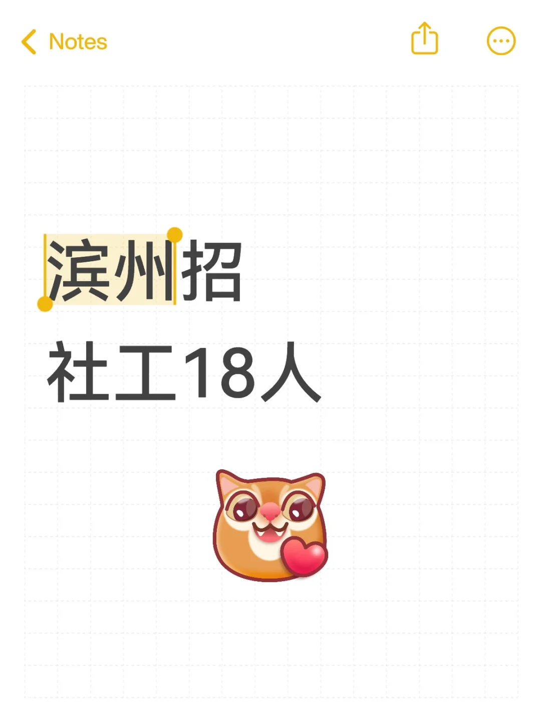 滨州社工18人❗机会难得❗