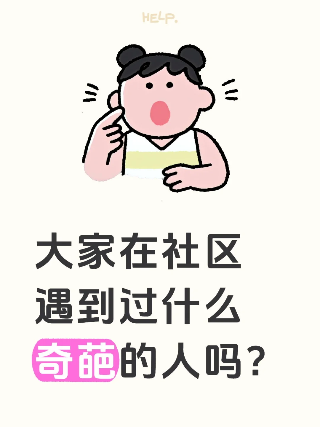 大家在社区遇到过什么奇葩的人吗？