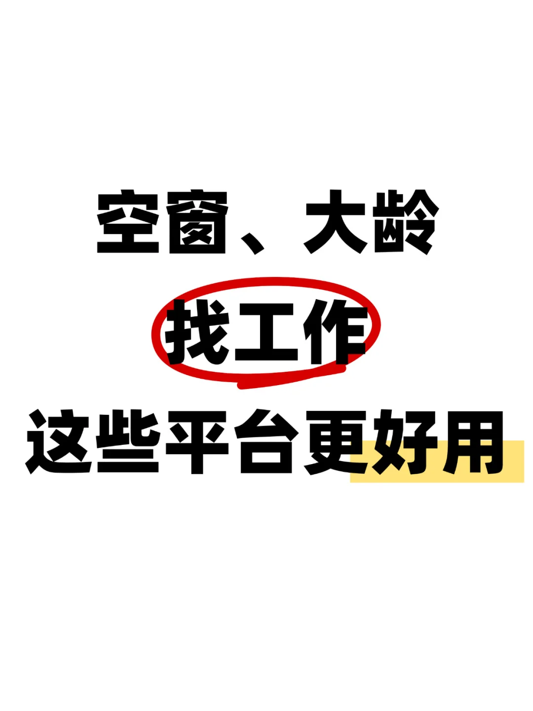 空窗、大龄找工作,这些平台更好用