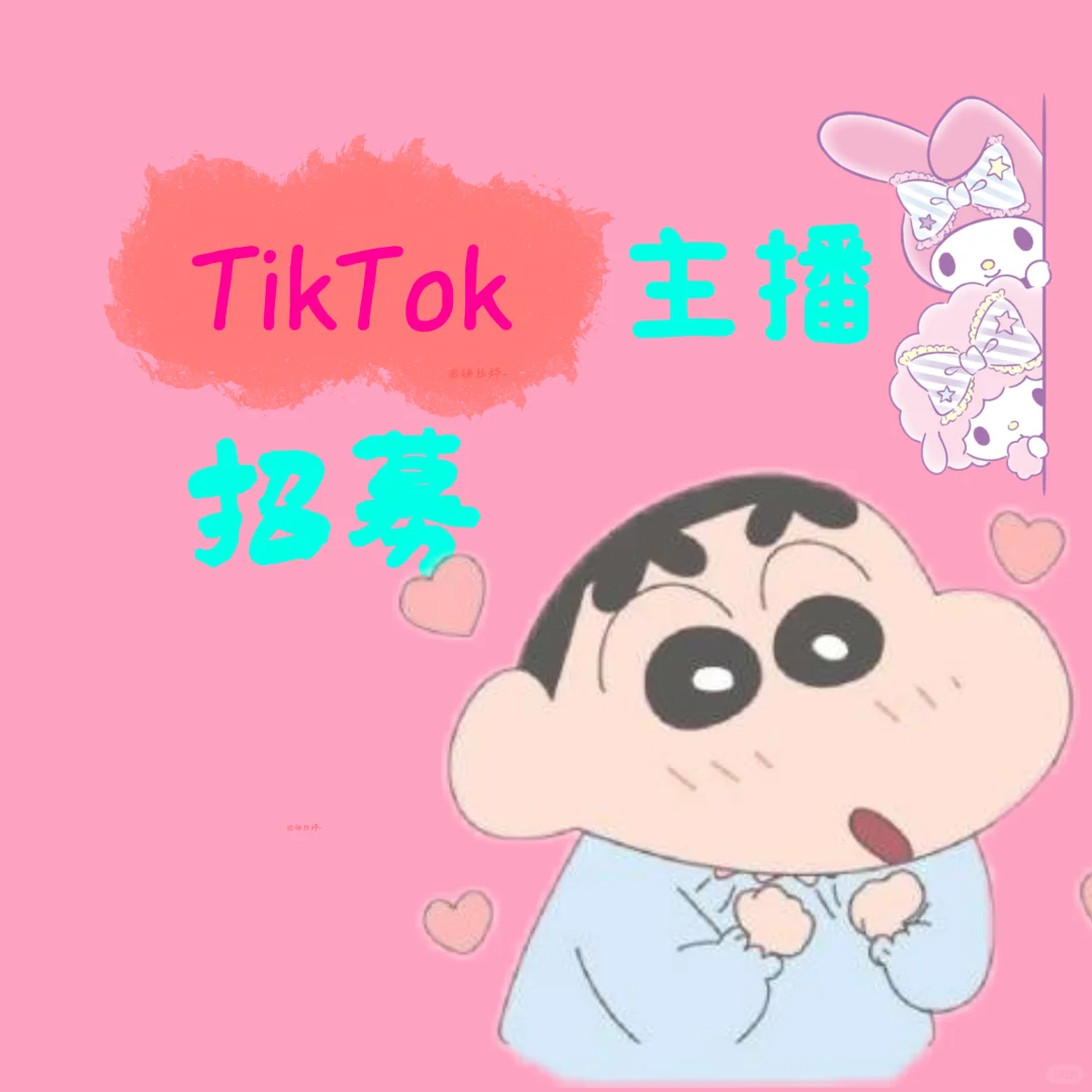 邯郸TikTok主播招募,快来人可怜可怜孩子吧。