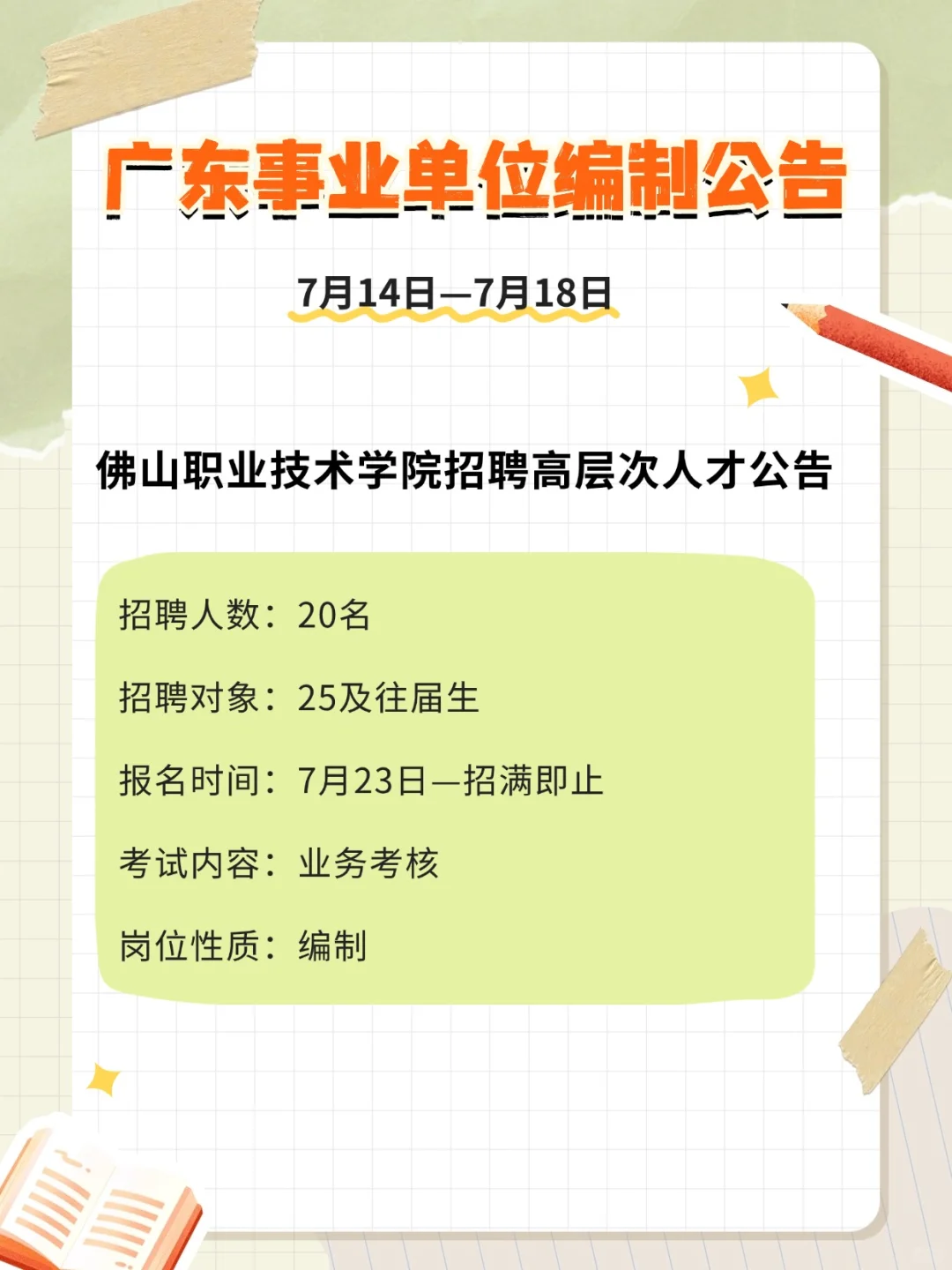 编制编制!!354人!广东事业单位招聘