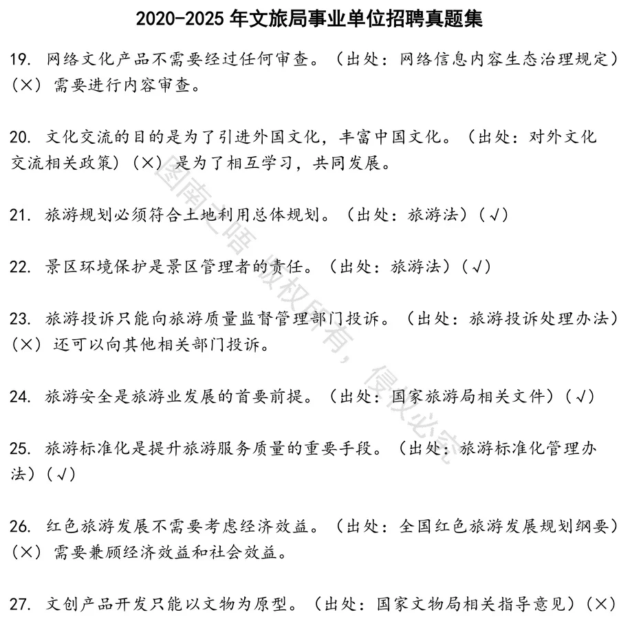 文旅局事业单位招聘招聘考试资料真题笔试面试