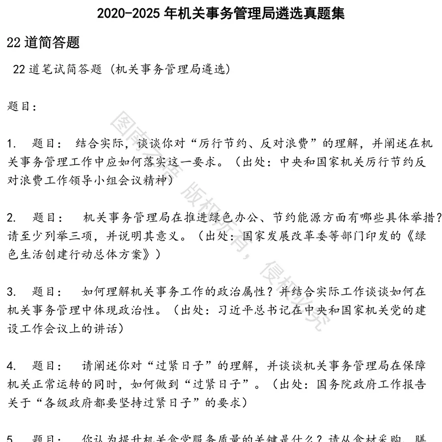 机关事务管理局遴选招聘考试资料真题笔面试