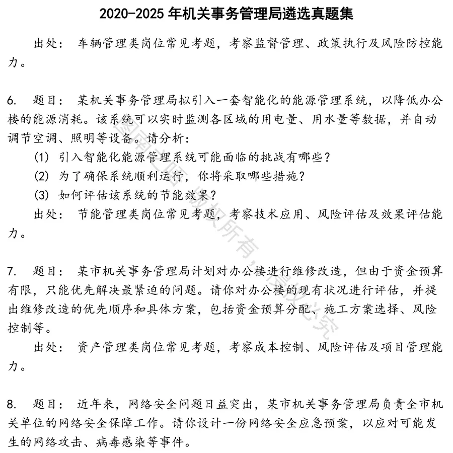 机关事务管理局遴选招聘考试资料真题笔面试