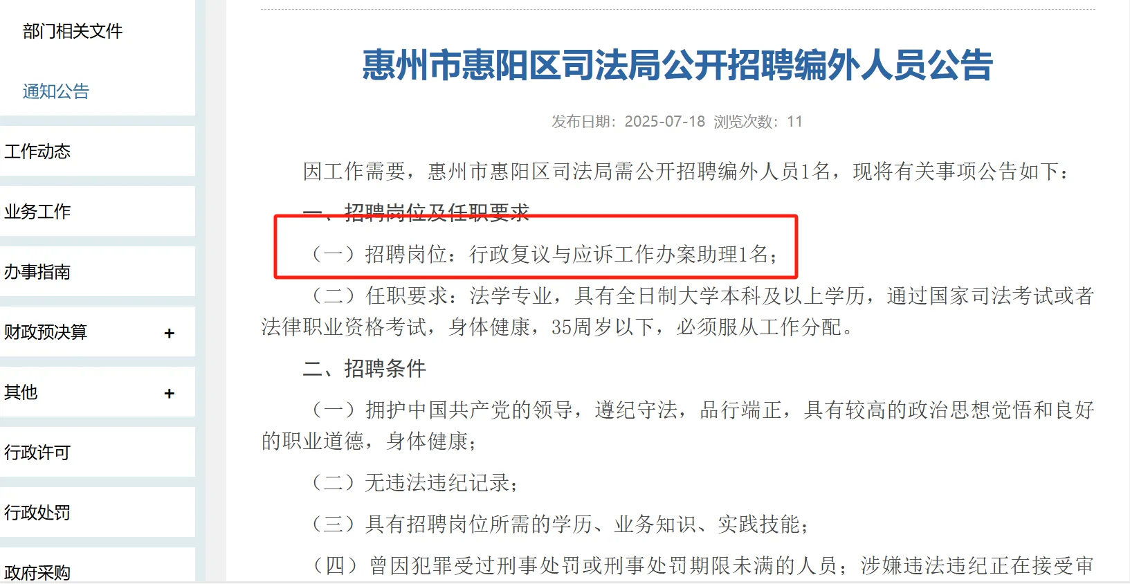 法学专业,惠州市惠阳区司法局招聘一名助理