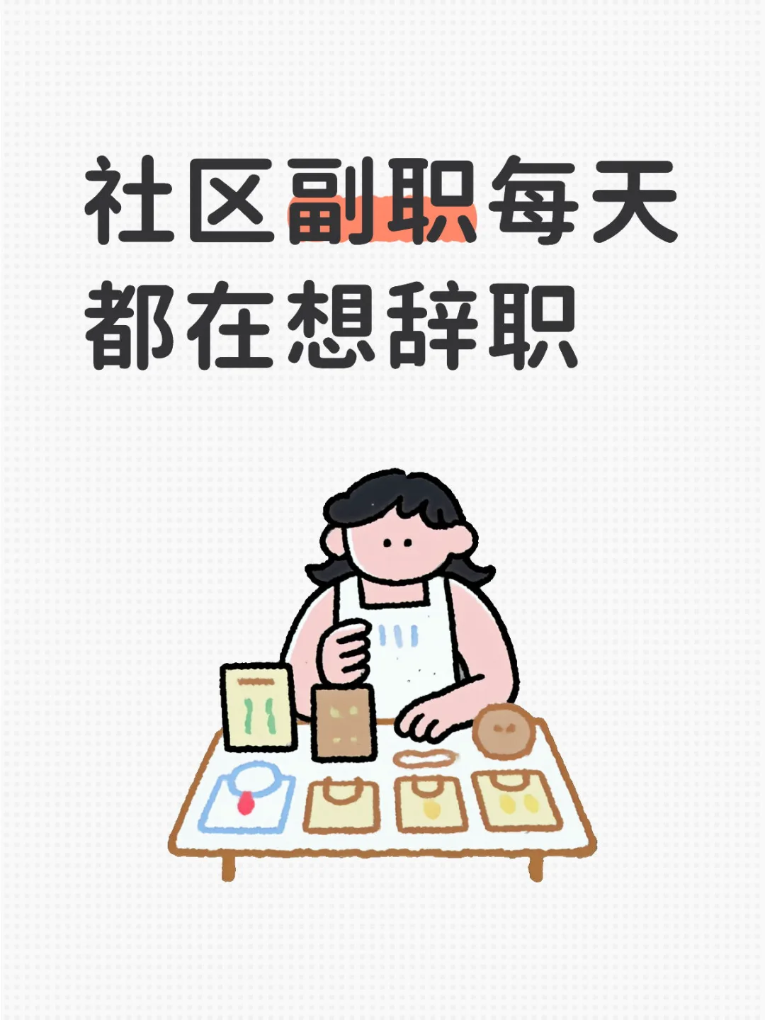 社区副职谁爱当谁当