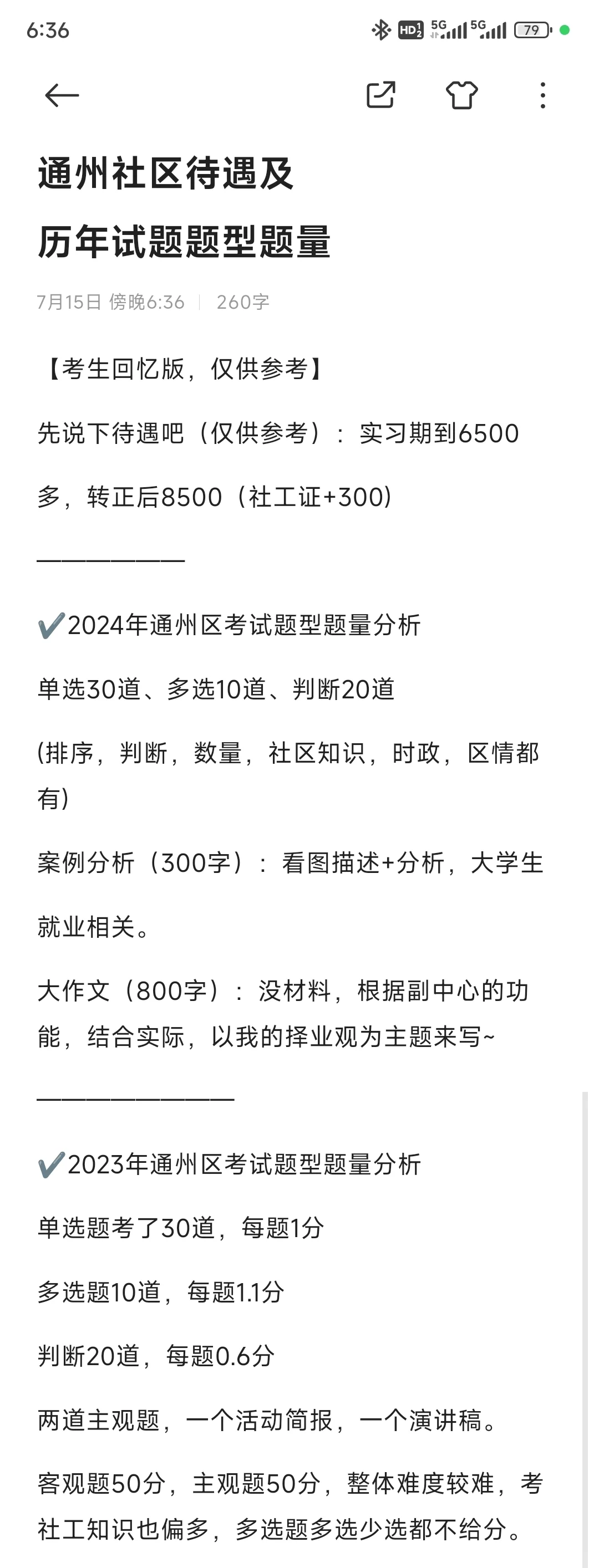通州社区招聘83人 待遇及历年真题速看?