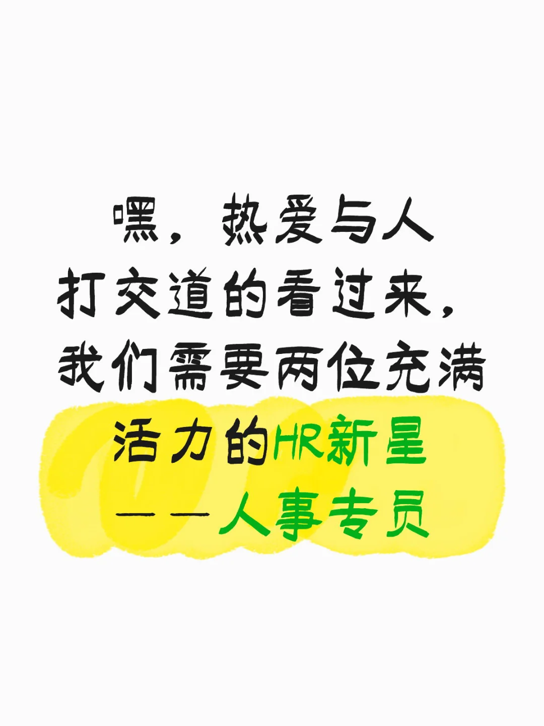 HR星探看过来!寻找最闪亮的 你,一起“撩”人