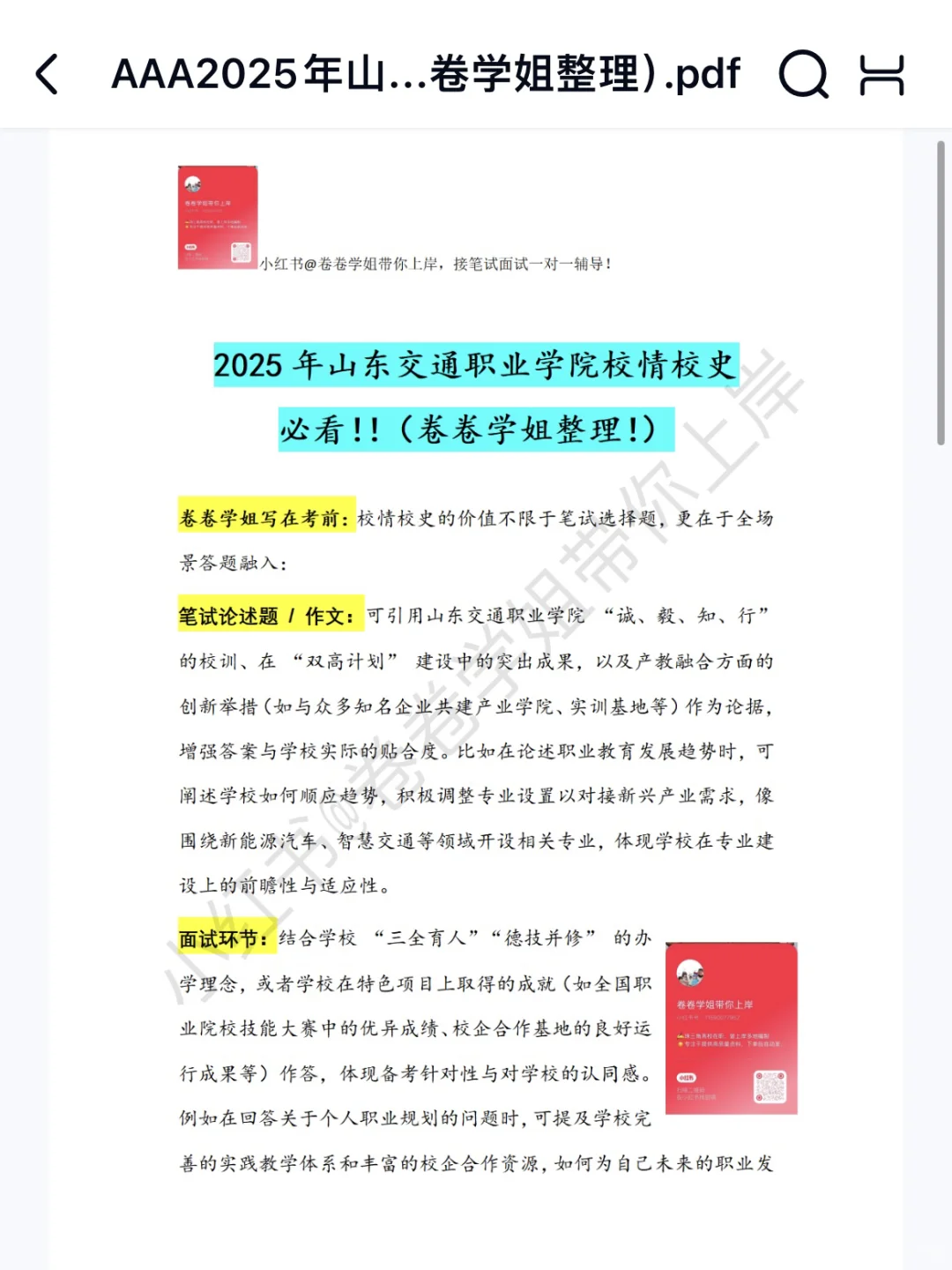 ?2025山东交通职业学院招聘考情卷卷独家