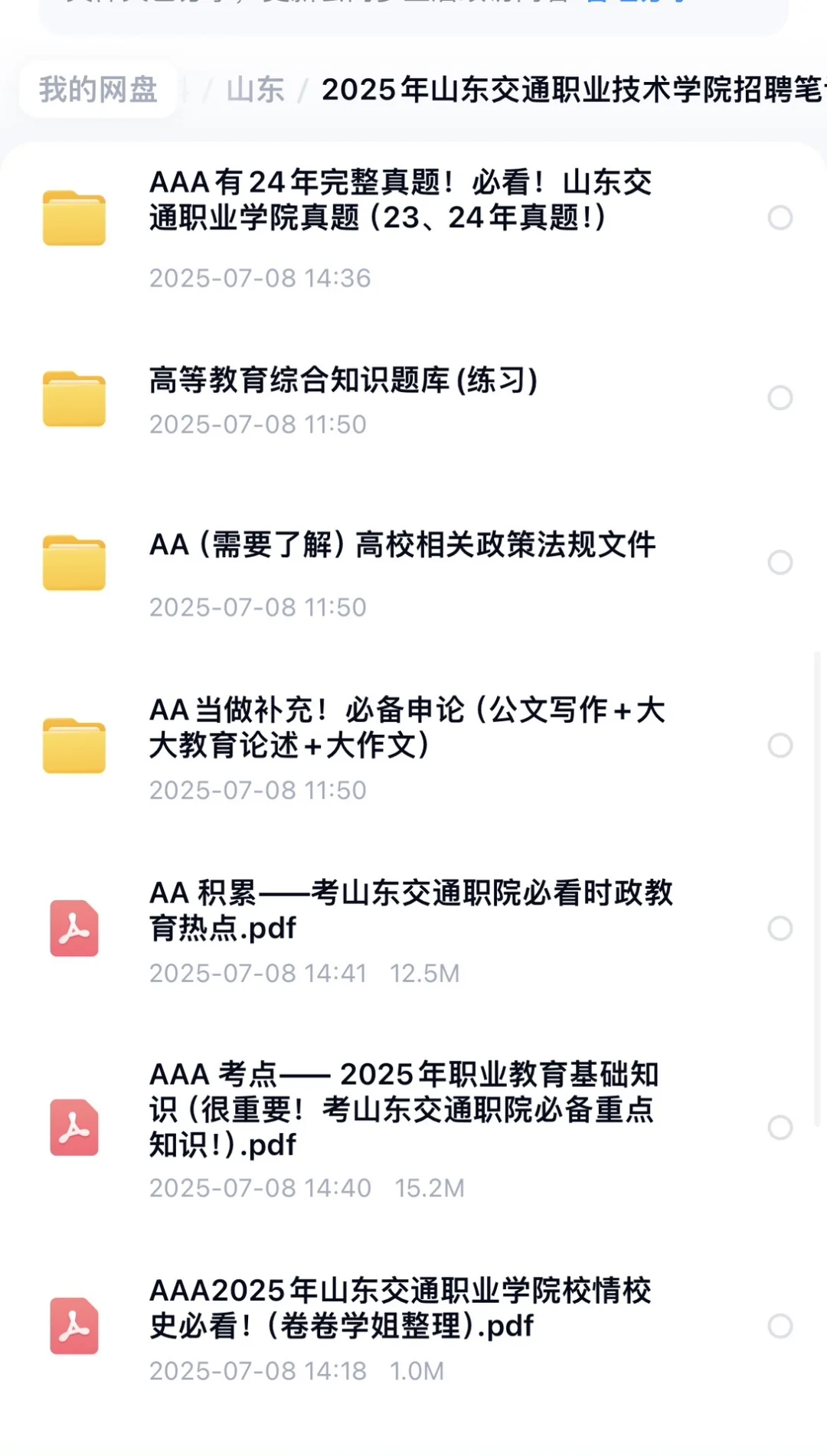 ?2025山东交通职业学院招聘考情卷卷独家