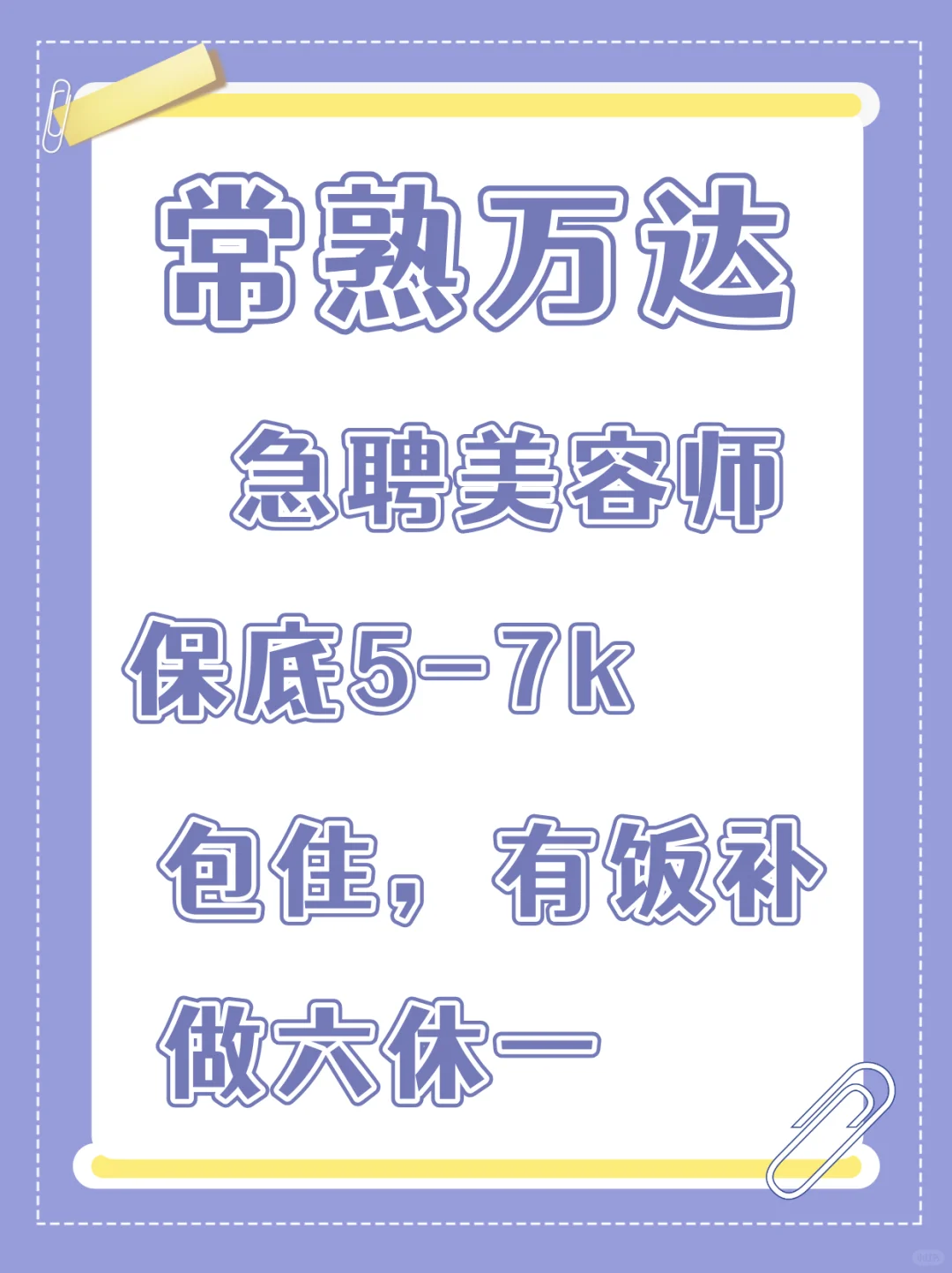美容师看过来！高薪急聘，包培训