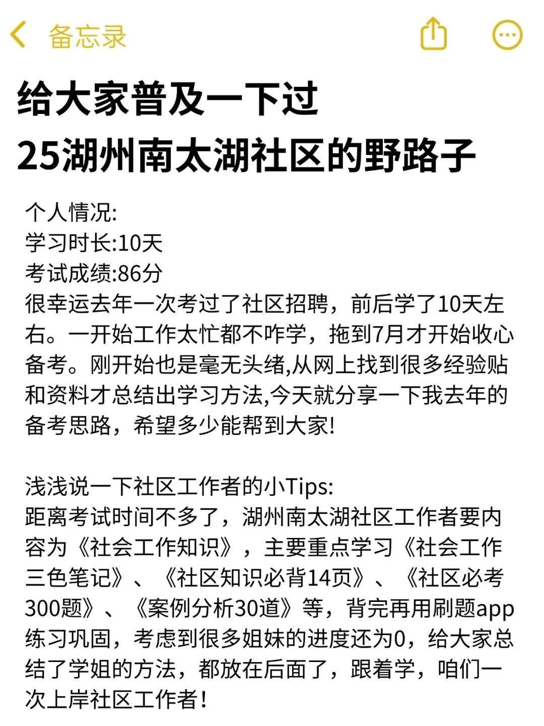 25湖州南太湖社区招聘，就这几页，熬夜背！