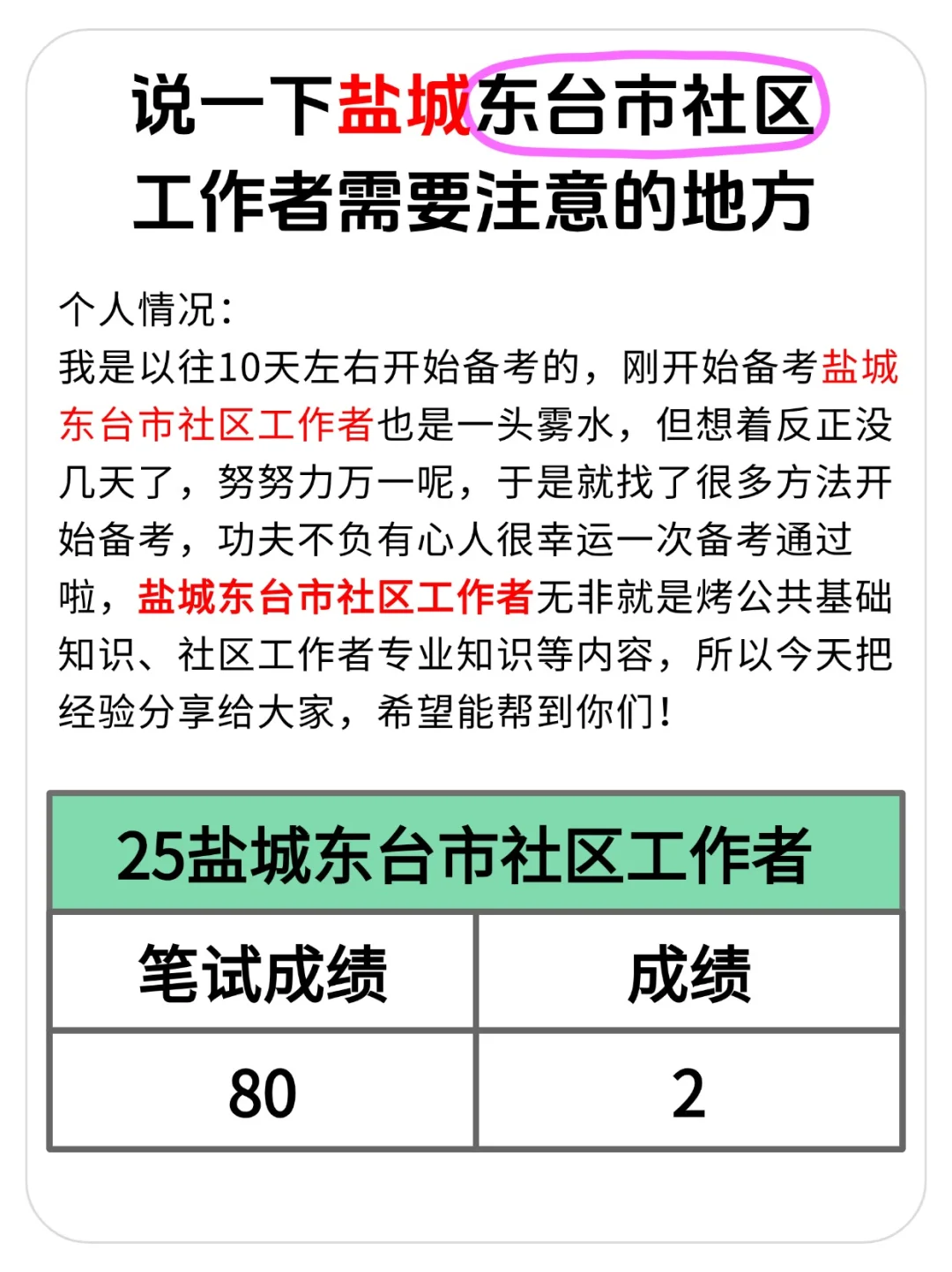 25盐城东台市社区招聘考试,10天极限过