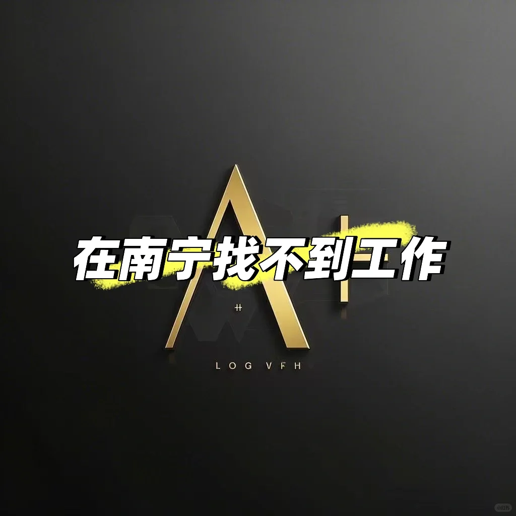 在南宁找不到工作