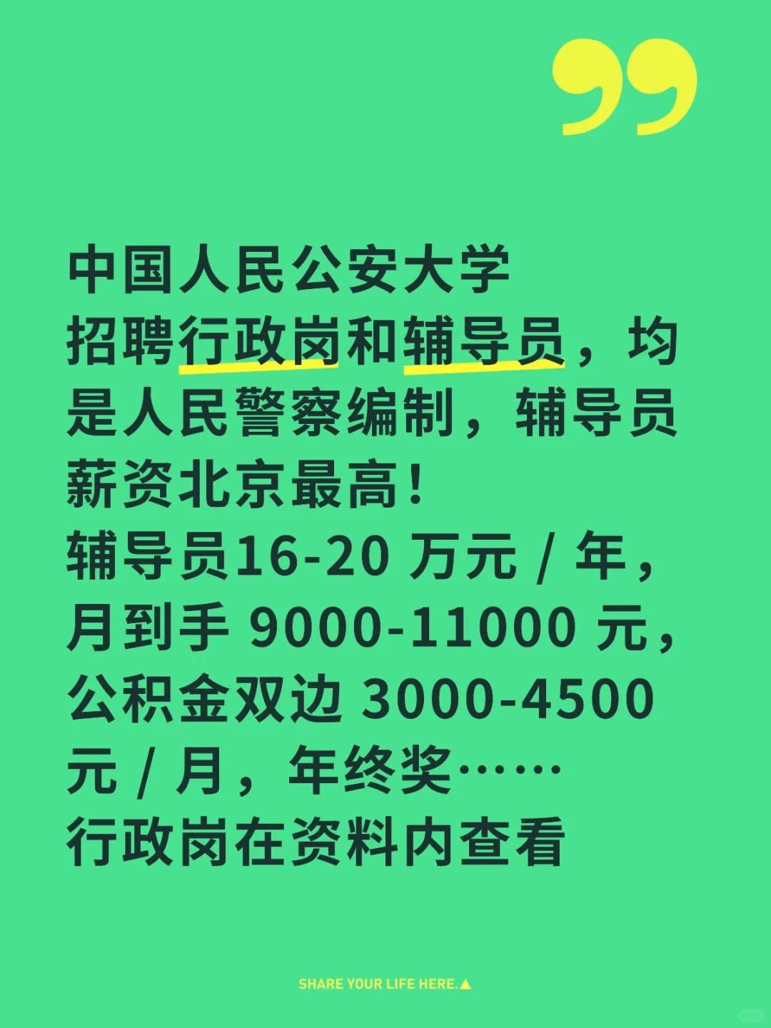 中国人民公安大学招聘行政岗和辅导员薪资