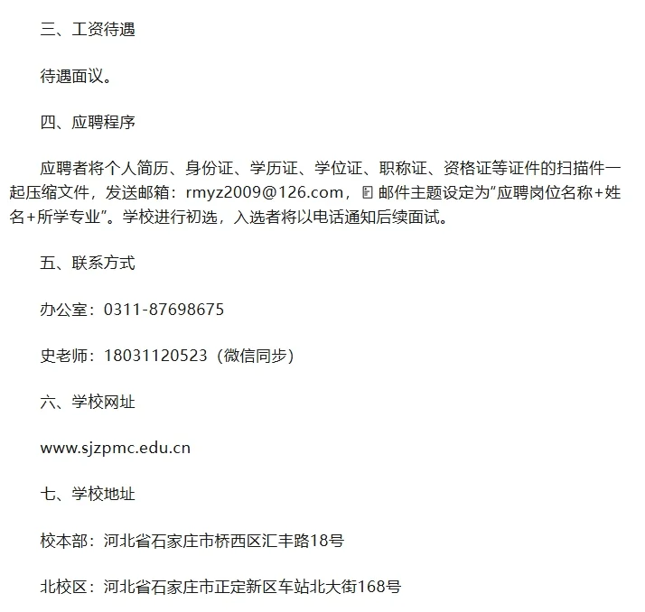石家庄人民医学高等专科学校招聘50人公告