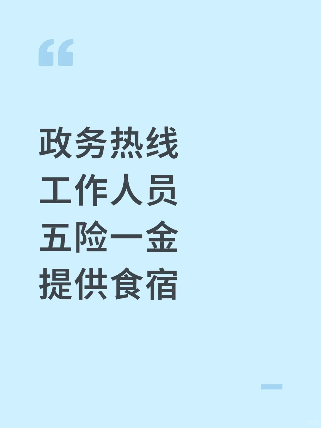 政务热线工作人员，五险一金、提供食宿！