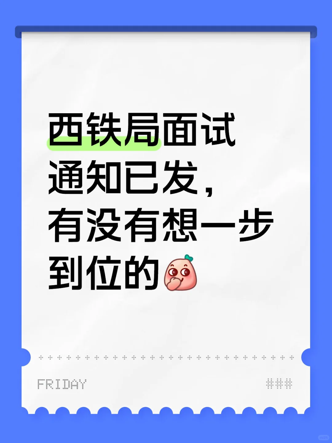 西铁局面试通知发啦，面试持续4天
