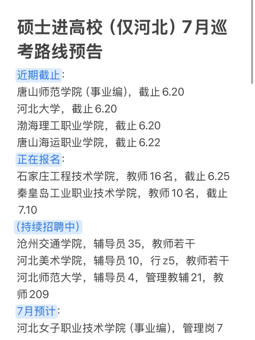 硕士进高校（仅河北）7月巡考路线预告