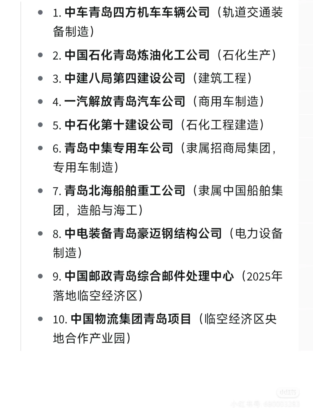 央国企青岛篇汇总
