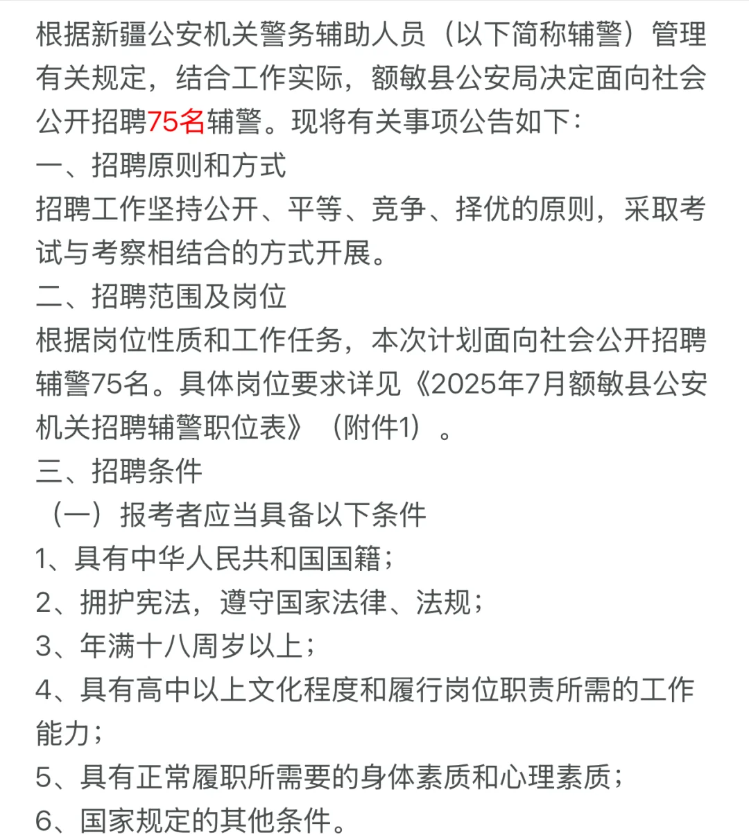 额敏县公安局招聘辅警75人
