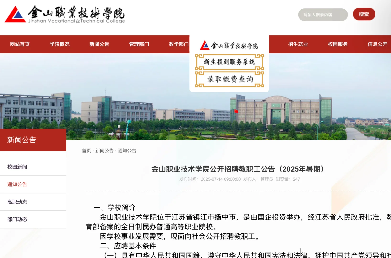 25年江苏镇江金山职业技术学院招教师30名
