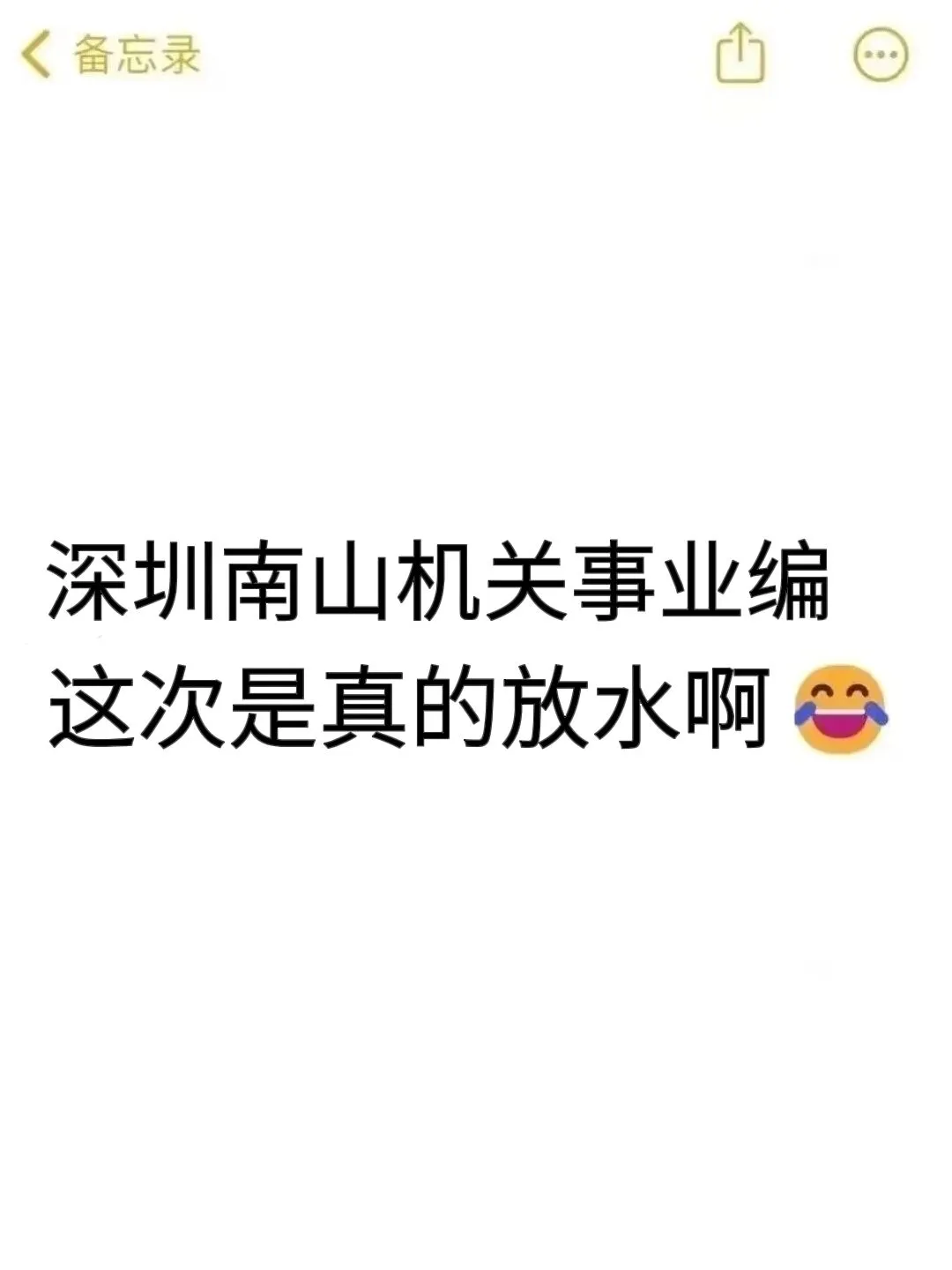 25深圳南山编外事业编，今年是蕞简单的一次