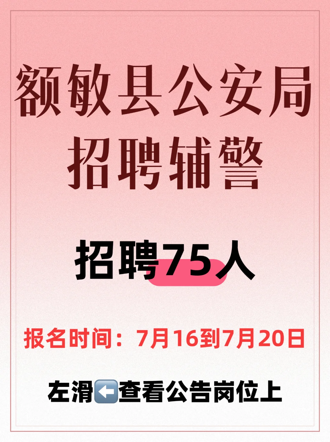 额敏县公安局招聘辅警75人