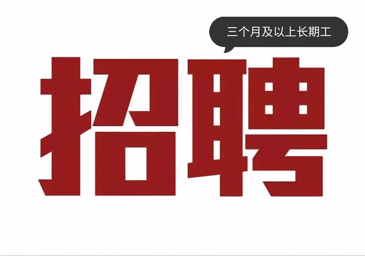 招聘‼️招聘‼️