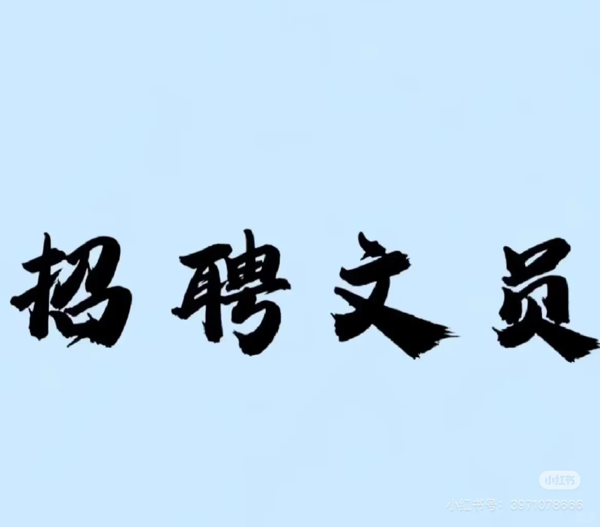 招聘文职人员 10人
