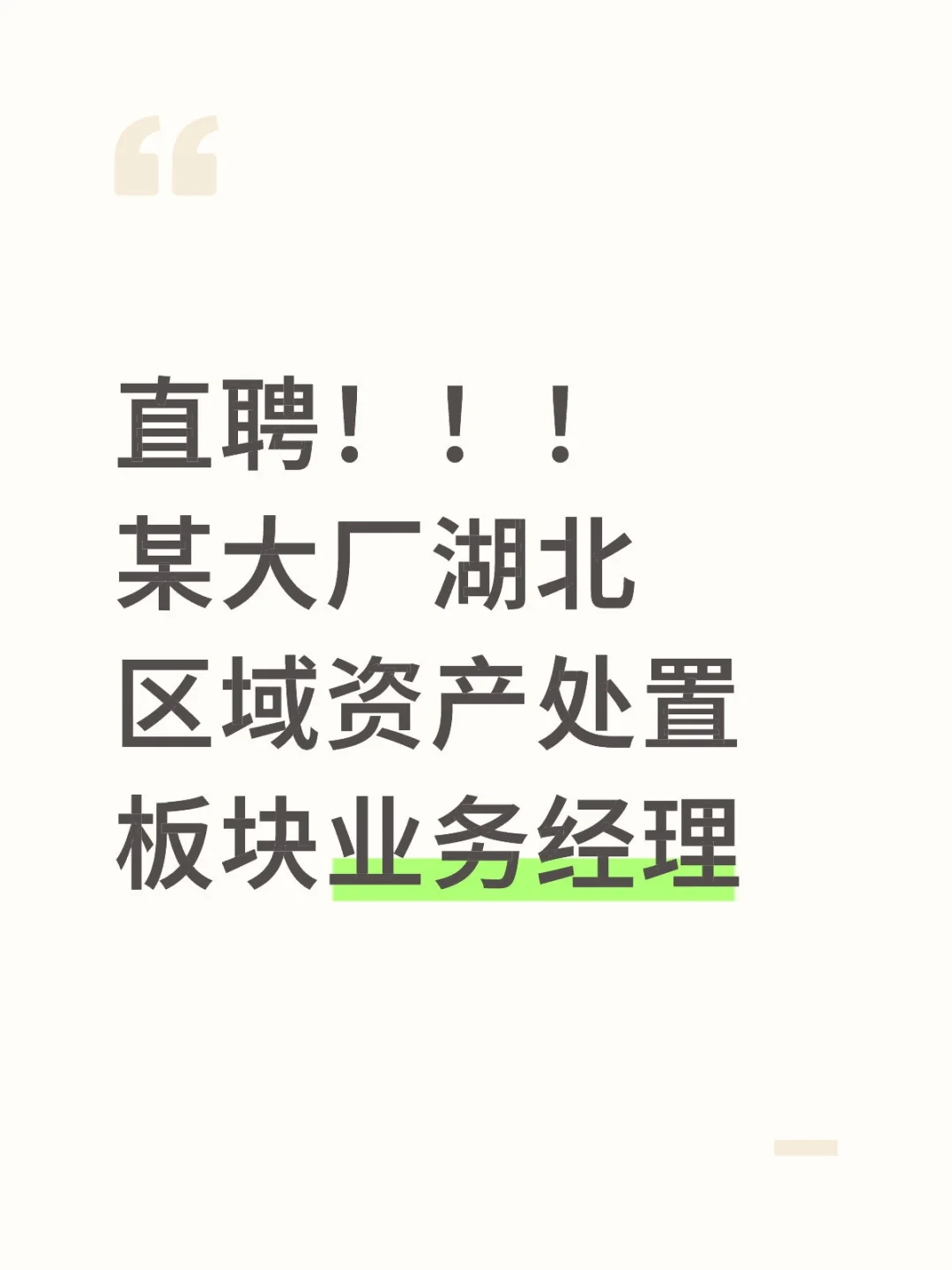 直聘!!!某大厂湖北区域资产处置板块业务