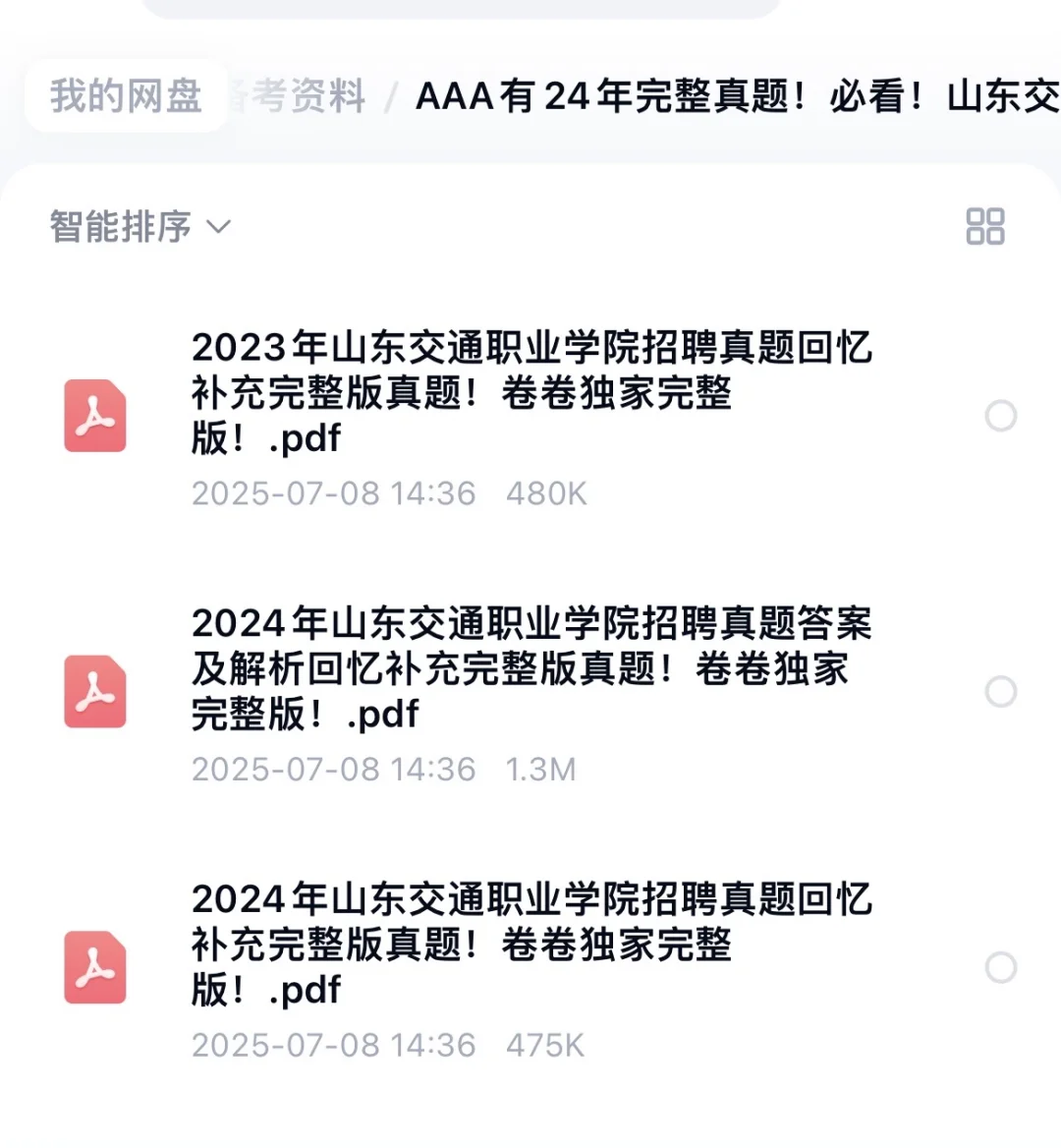 ?2025山东交通职业学院招聘考情卷卷独家