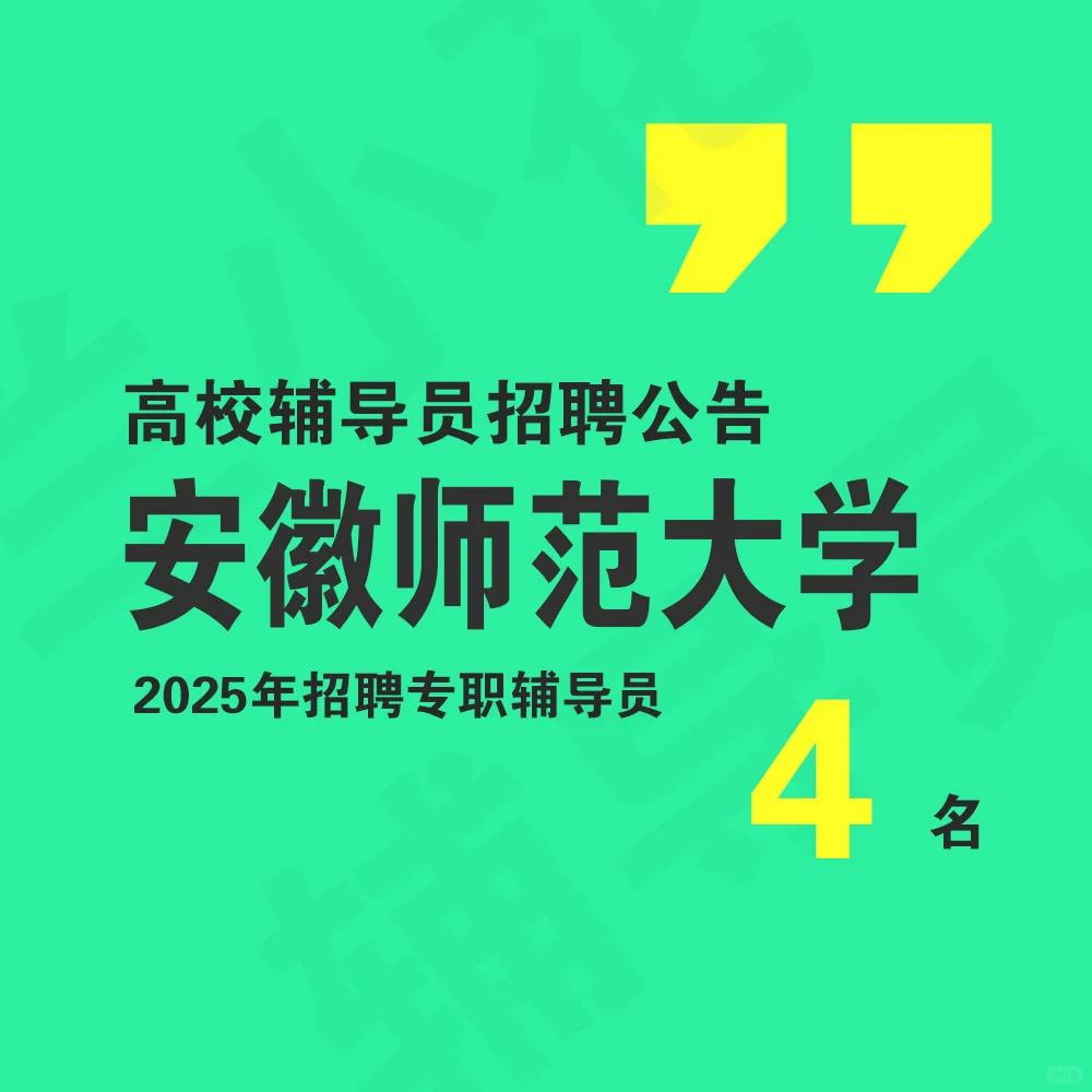 安徽师范大学|2025年辅导员招聘4名!