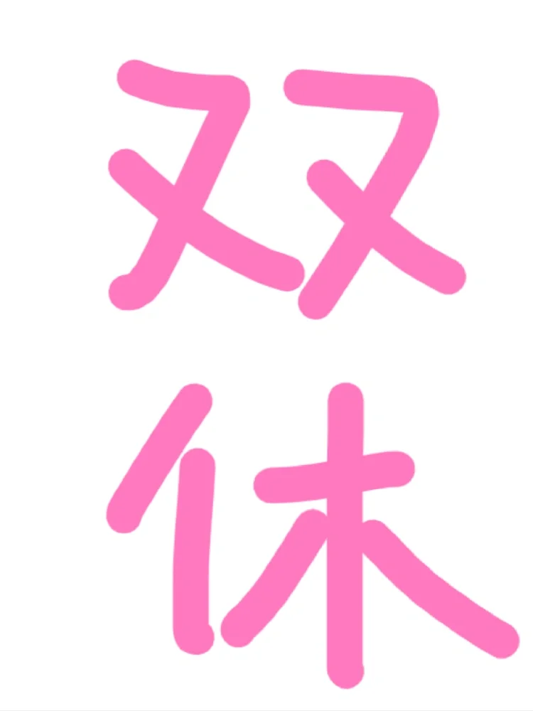 双休 五险一金 要6人