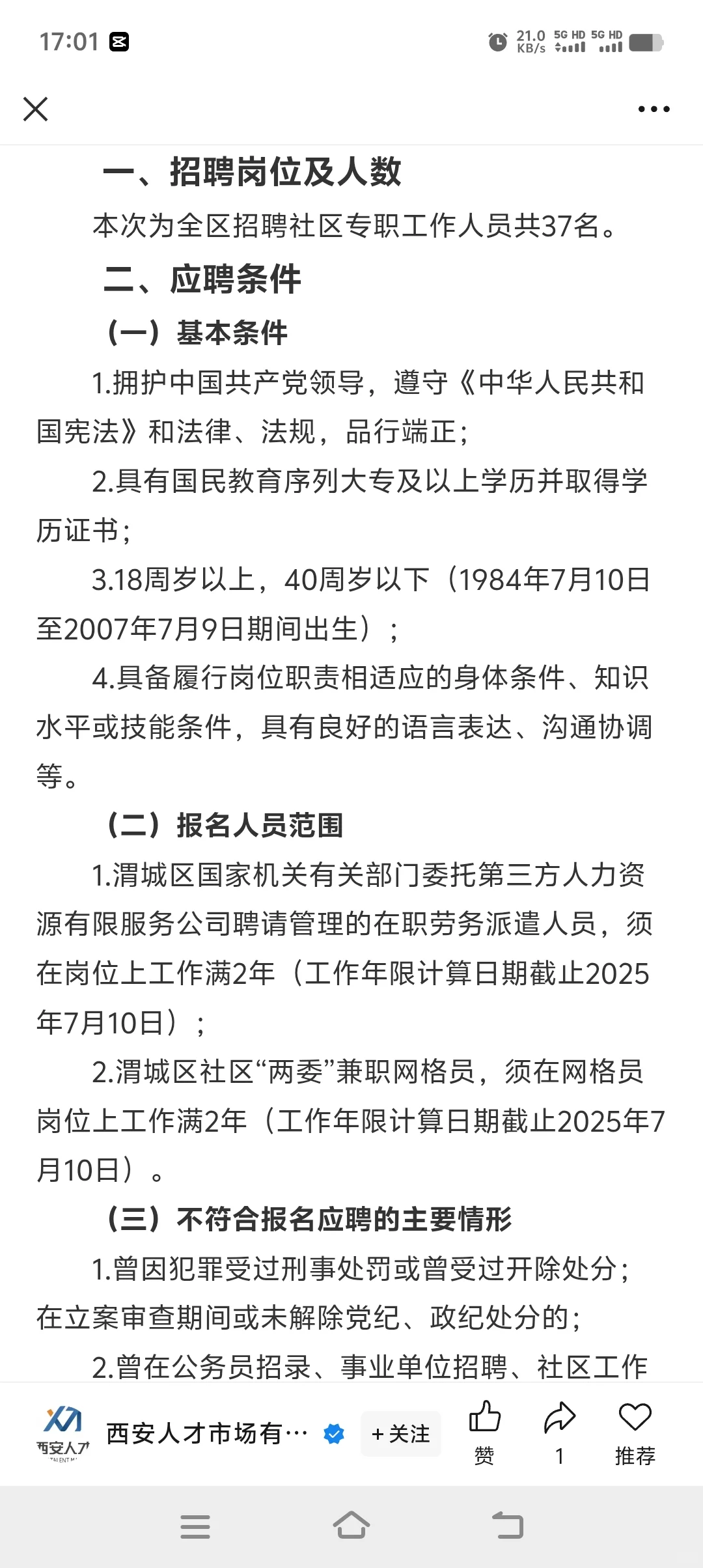 咸阳市社区工作者发布公告了，37人