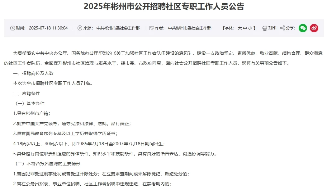 7月18日，陕西咸阳彬州市招聘71人！