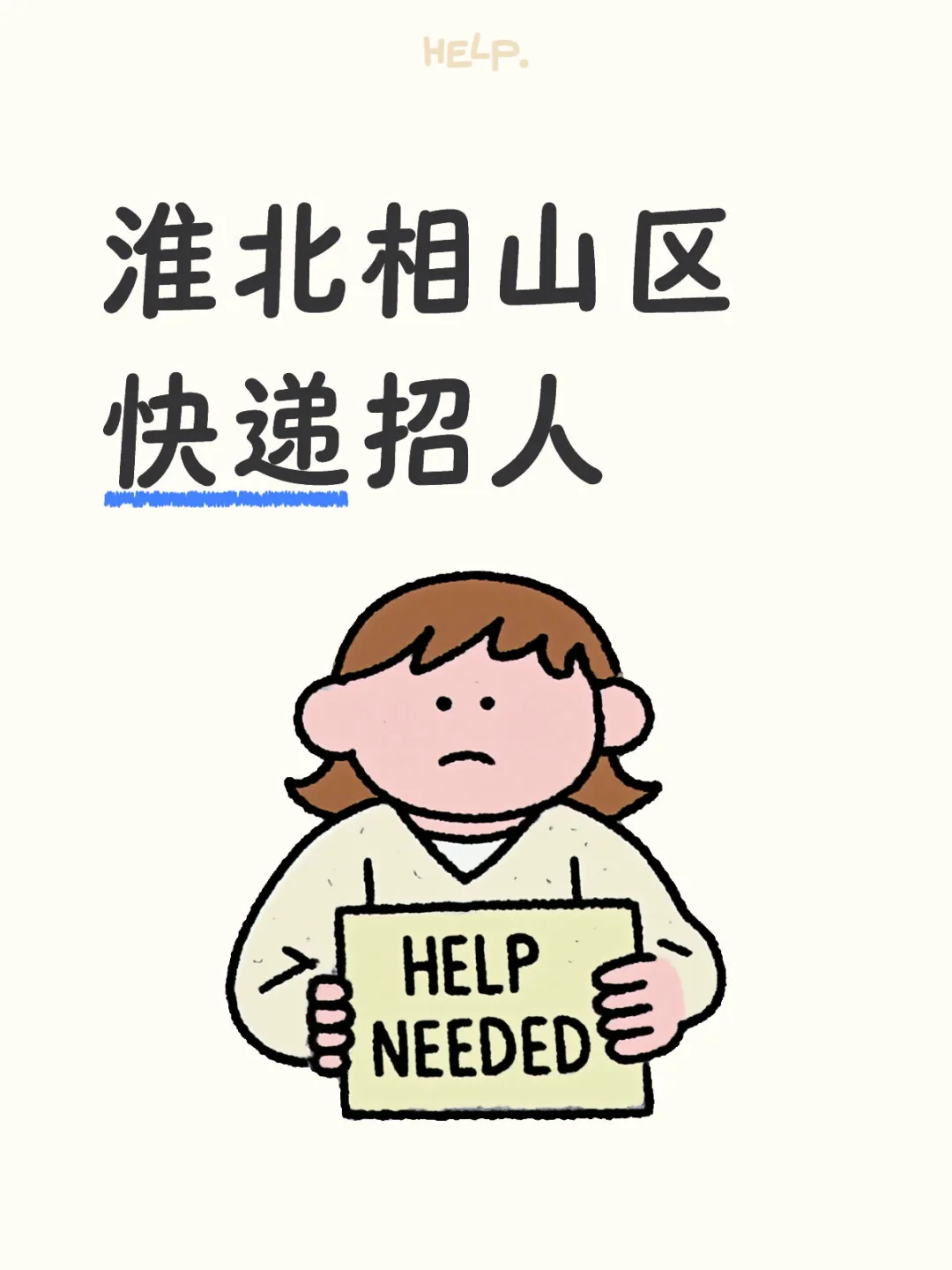 招快递员啦工资待遇好