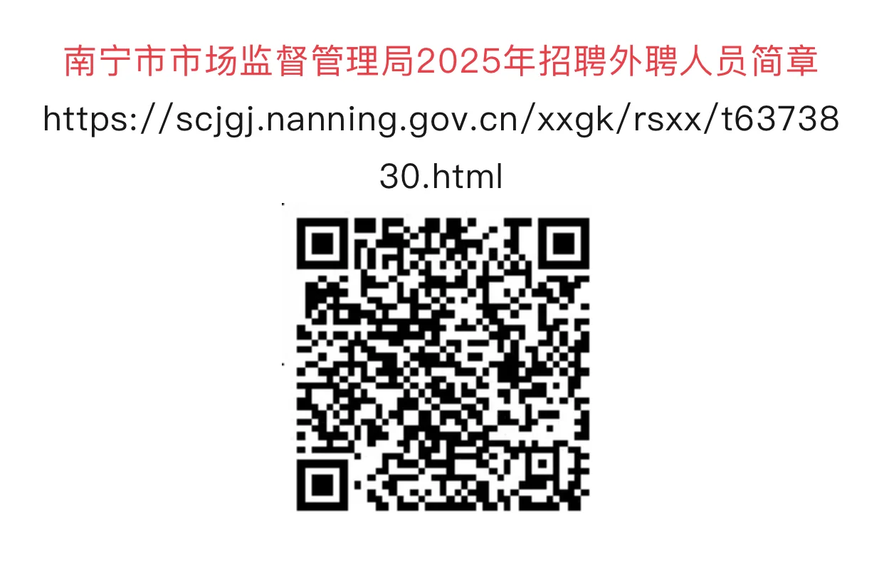 南宁市市场监督管理局招聘啦