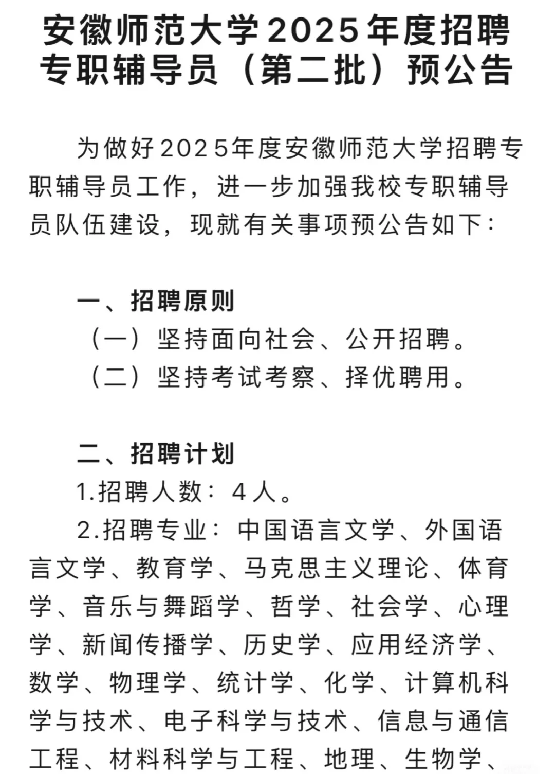 安徽师范大学|2025年辅导员招聘4名!