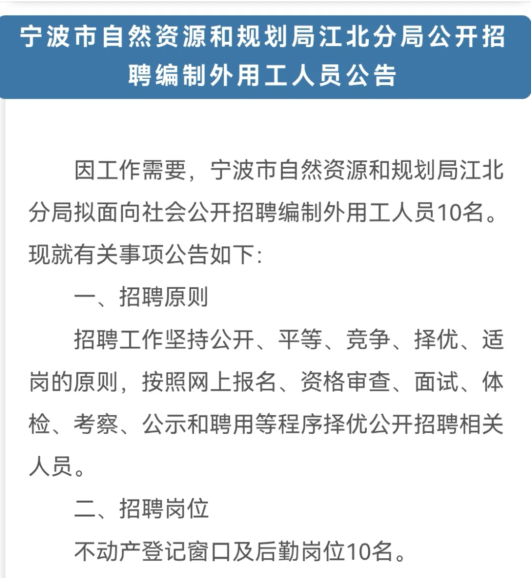宁波市自然资源和规划局江北分局招聘10人