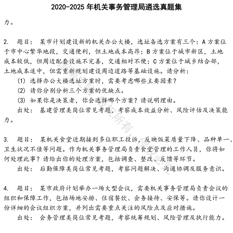 机关事务管理局遴选招聘考试资料真题笔面试