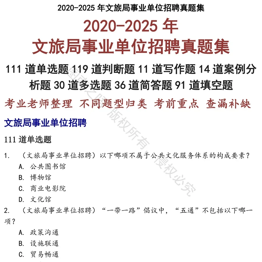文旅局事业单位招聘招聘考试资料真题笔试面试