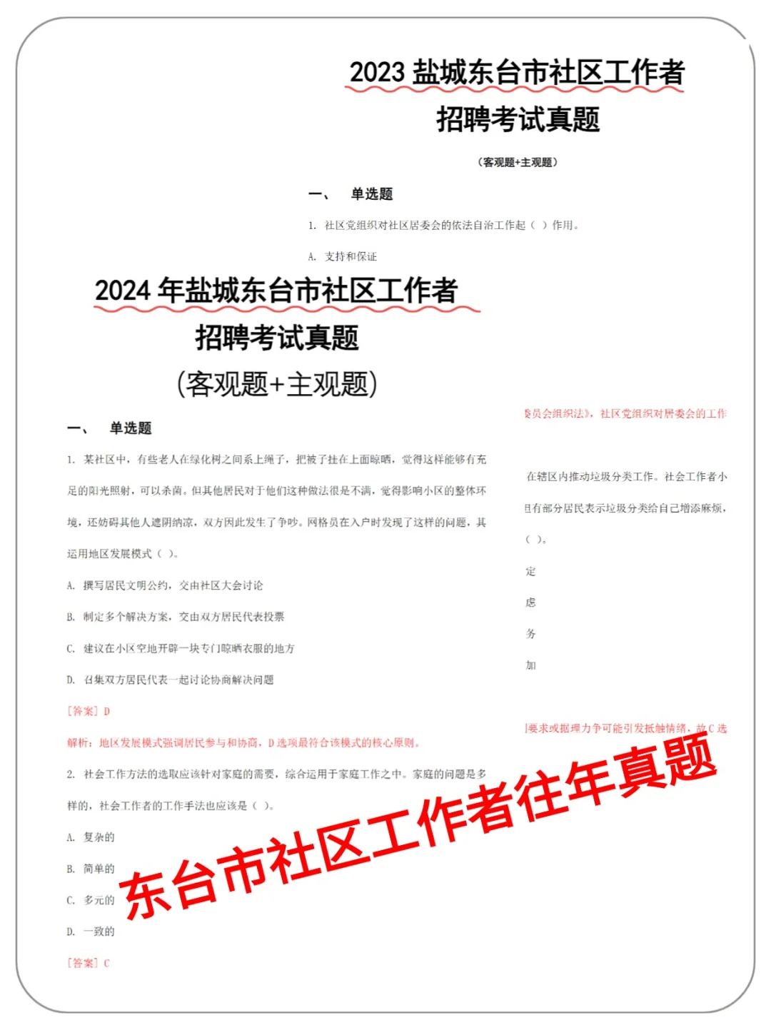 25盐城东台市社区招聘考试,10天极限过