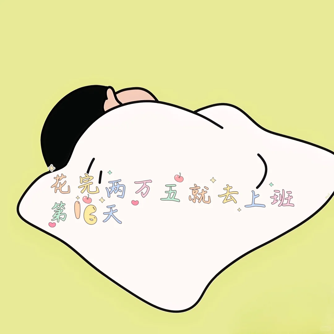 开始备考