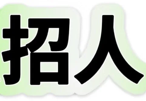 广州白云区大源招人！！！
