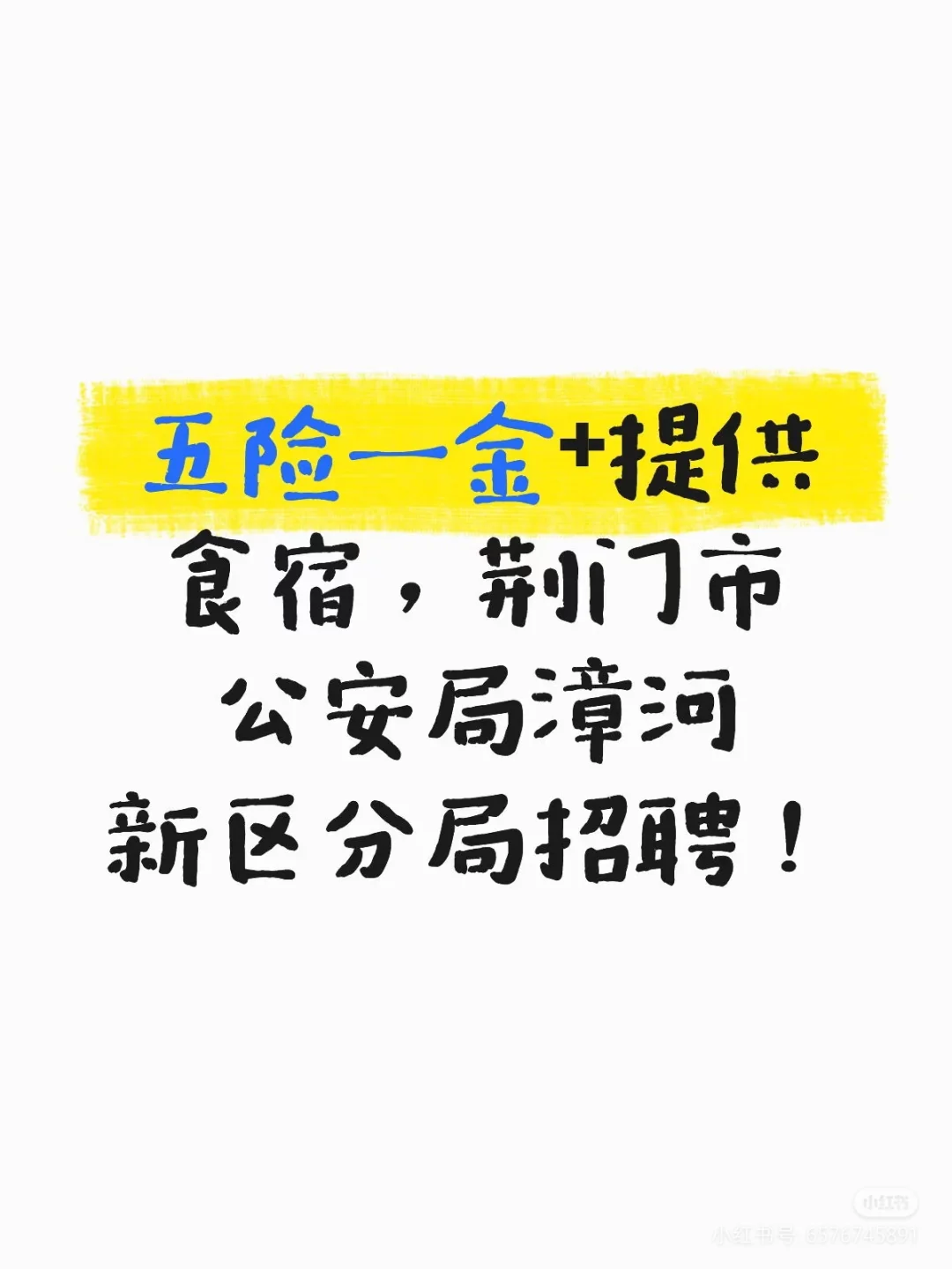 荆门市公安局漳河新区分局招聘！