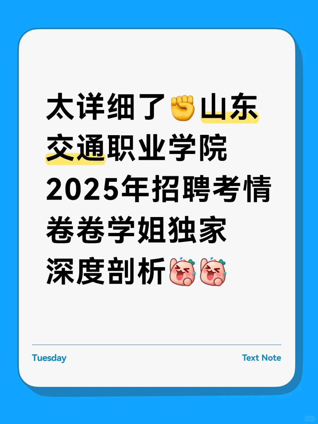 ?2025山东交通职业学院招聘考情卷卷独家