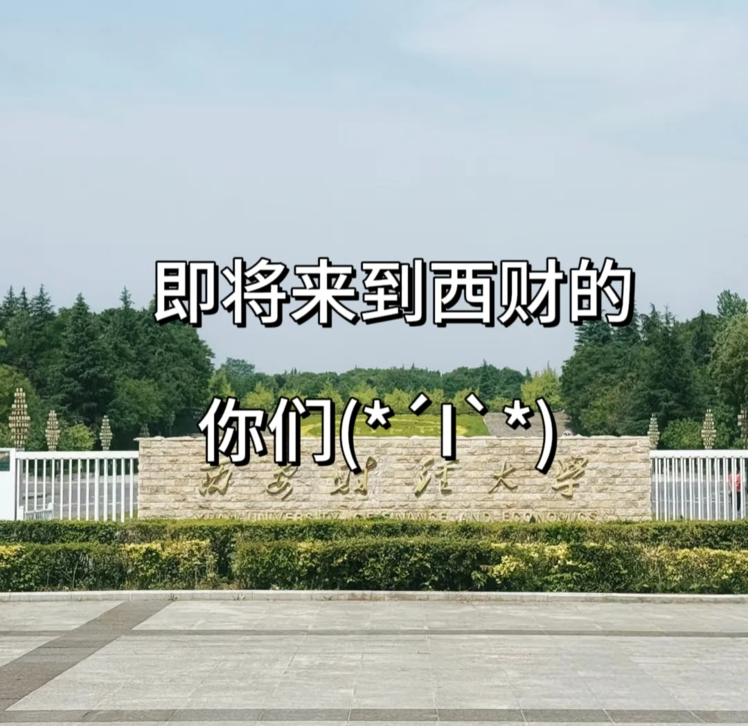 欢迎西安财经大学新同学！