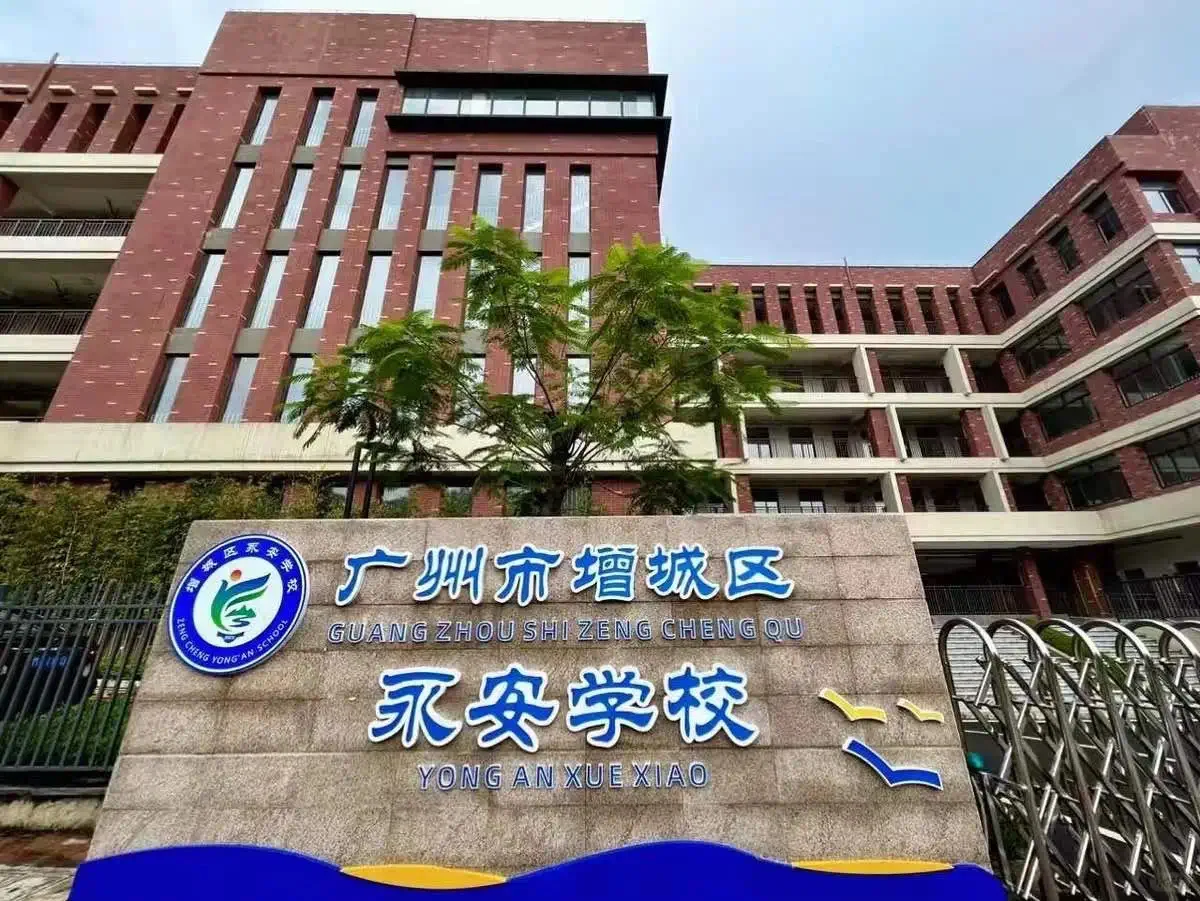 广州市增城区永安学校招聘中小学第三方教师