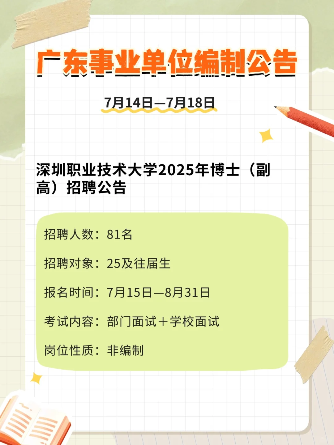 编制编制!!354人!广东事业单位招聘